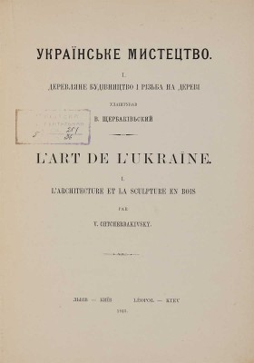 [Щербаковский В.] Щербаківський В. Українське мистецтво. Львов-Киев: Б. и., 1913.